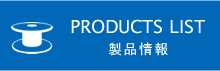 PRODUCTS LIST 製品情報