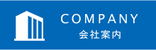 COMPANY 会社案内