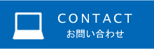 CONTACT お問い合わせ