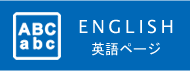 ENGLISH 英語ページ