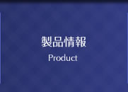製品情報 Product