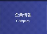 企業情報 Company