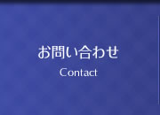 お問い合わせ Contact