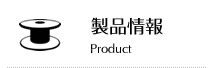 製品情報 Product