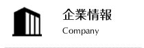 企業情報 Company