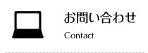 お問い合わせ Contact