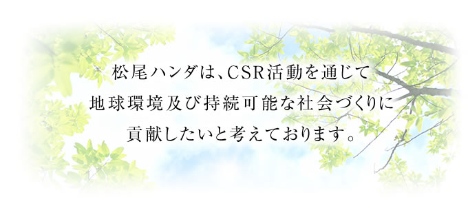 松尾ハンダは、CSR活動を通じて地球環境及び持続可能な社会づくりに貢献したいと考えております。