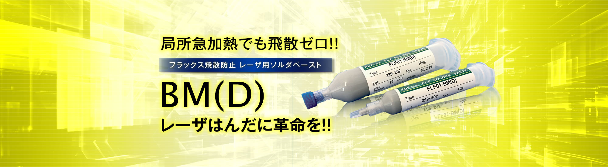 LEAD FREE SOLDER PASTE 鉛フリーソルダペースト We always realize a customer’s demand Fine Solder