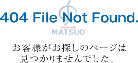お問い合わせありがとうございました。松尾ハンダ株式会社