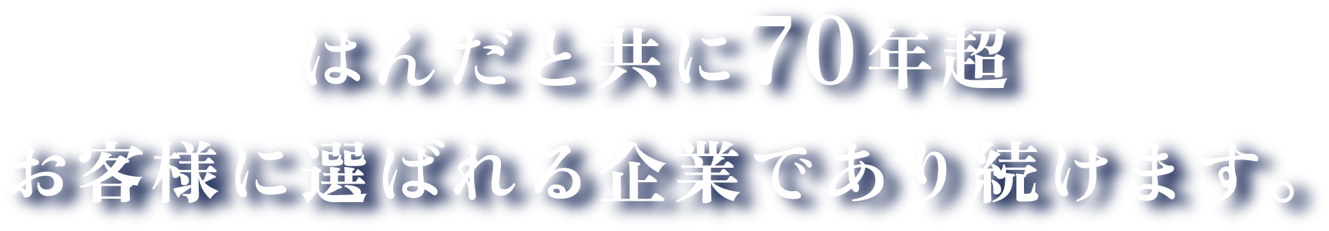 はんだと共に70年超お客様に選ばれる企業であり続けます。