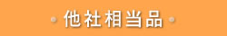 他社相当品