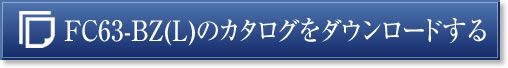 FC63-BZ(L)のカタログをダウンロードする