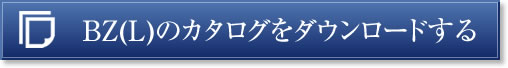 BZ(L)のカタログをダウンロードする