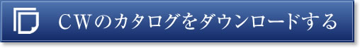 CWのカタログをダウンロードする