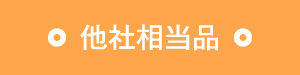 他社相当品