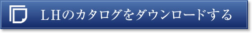 LHのカタログをダウンロードする
