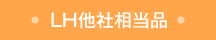 LH他社相当品