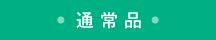 通常品