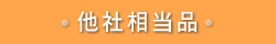 他社相当品