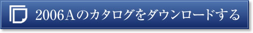 2006Aのカタログをダウンロードする