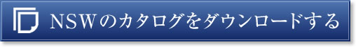 NSWのカタログをダウンロードする