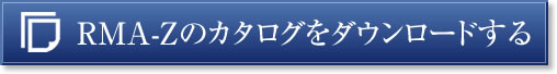 RMA-Zのカタログをダウンロードする