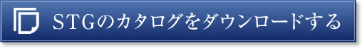STGのカタログをダウンロードする