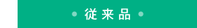 他社相当品 14.94%