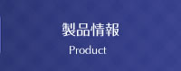 製品情報 Product