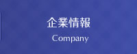 企業情報 Company