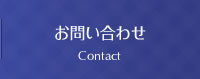 お問い合わせ Contact