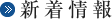 新着情報