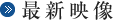最新映像